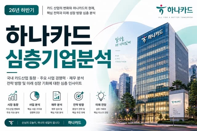 하나카드 자소서 및 면접 대비를 위한 기업 분석(최신 26년)