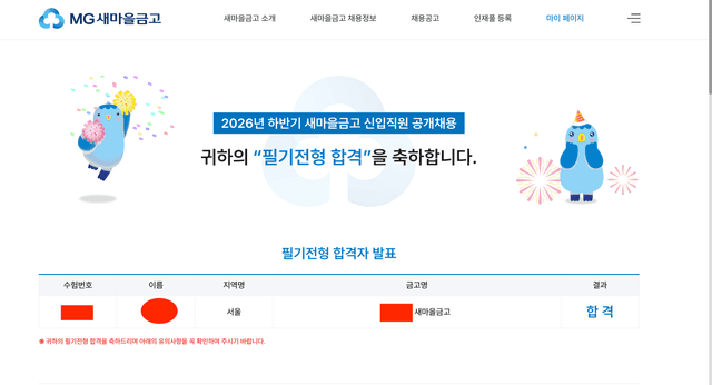 26하 새마을금고 서류 합격