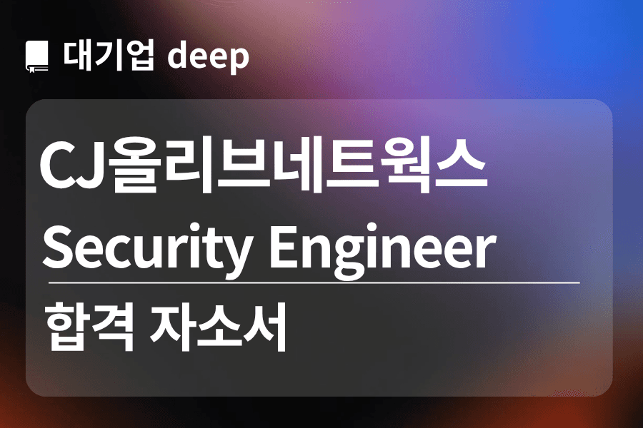 cj올리브네트웍스 합격 자소서 (Security Engineer)