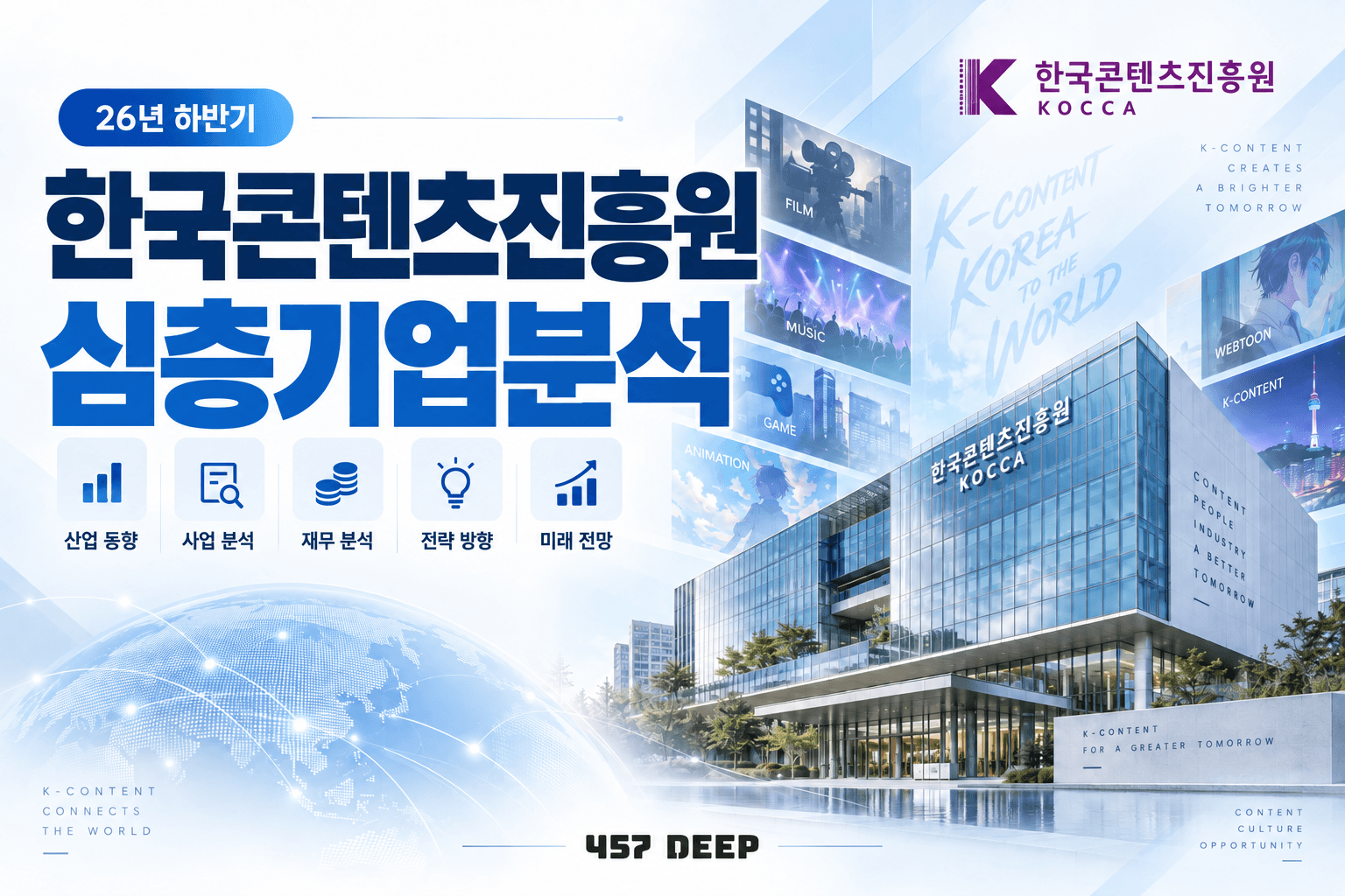 (업데이트 예정) 한국콘텐츠진흥원 자소서 및 면접대비를 위한 심층 기업분석 (26년 최신)