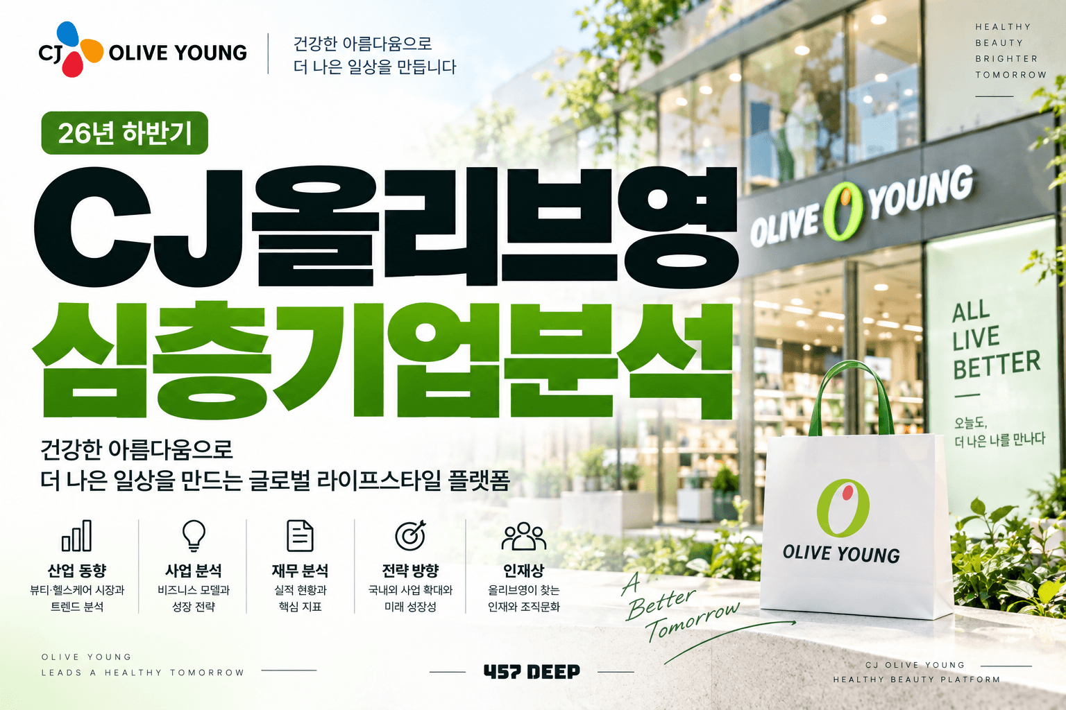 (업데이트 예정) CJ올리브영 자소서 및 면접대비를 위한 심층 기업분석 (26년 최신)