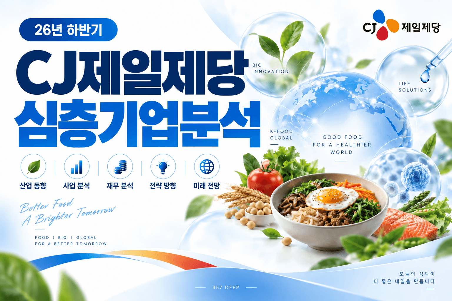 (업데이트 예정) CJ제일제당 자소서 및 면접대비를 위한 심층 기업분석 (26년 최신)