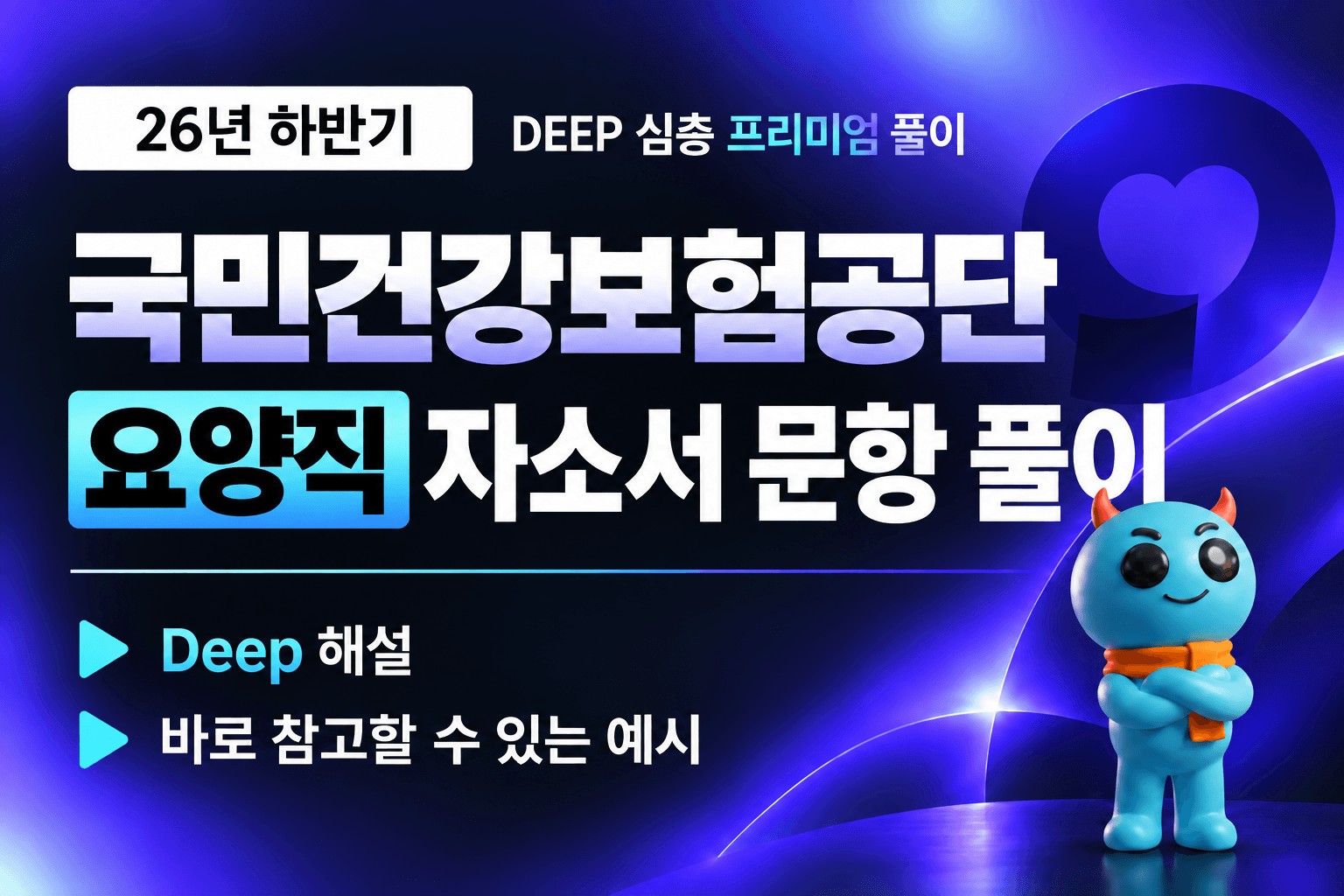 9.20 업로드 예정) 건강보험공단 요양직 자소서 문항 풀이 (최신 26년 하반기)