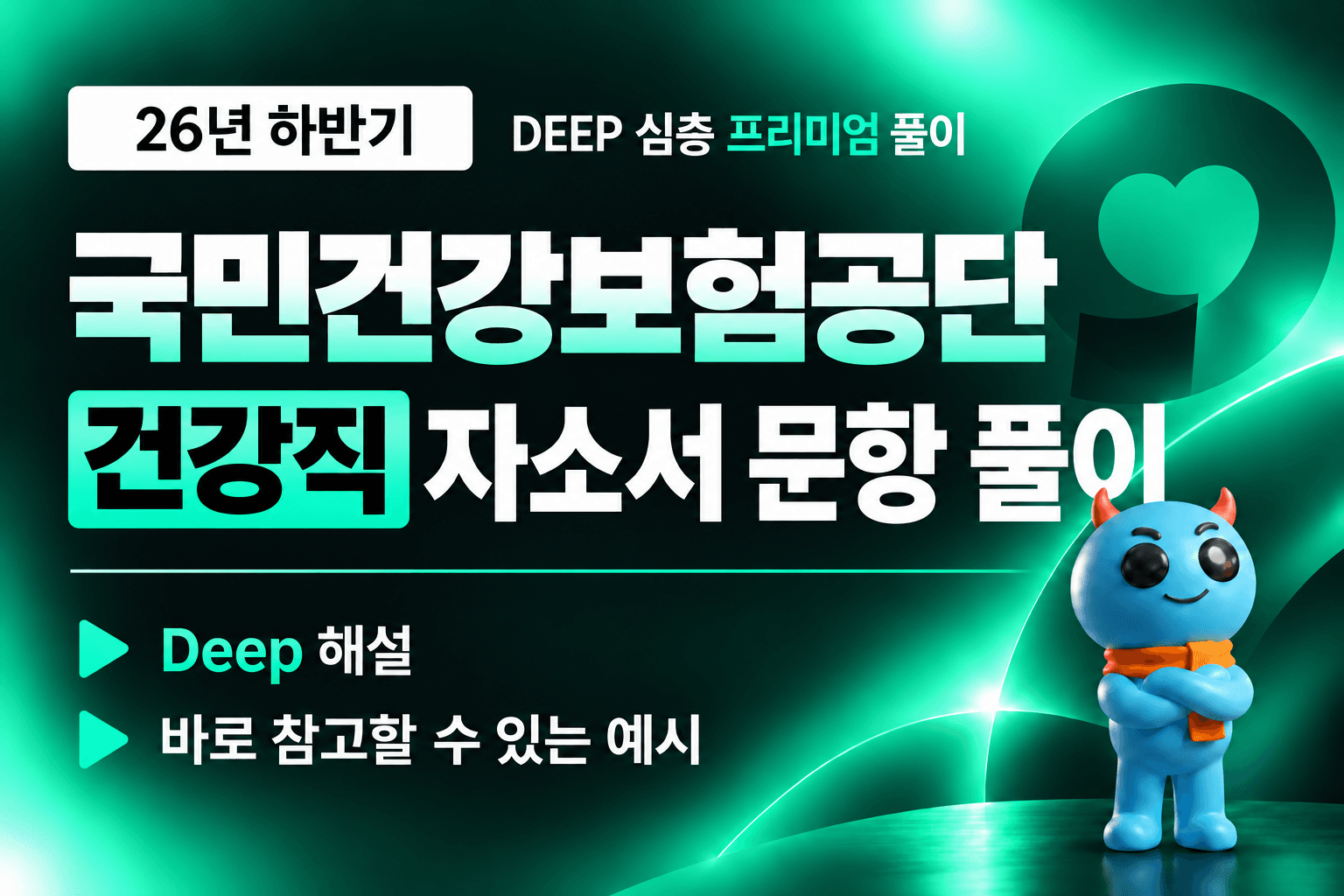 9.20 업로드 예정) 건강보험공단 건강직 자소서 문항 풀이 (최신 26년 하반기)