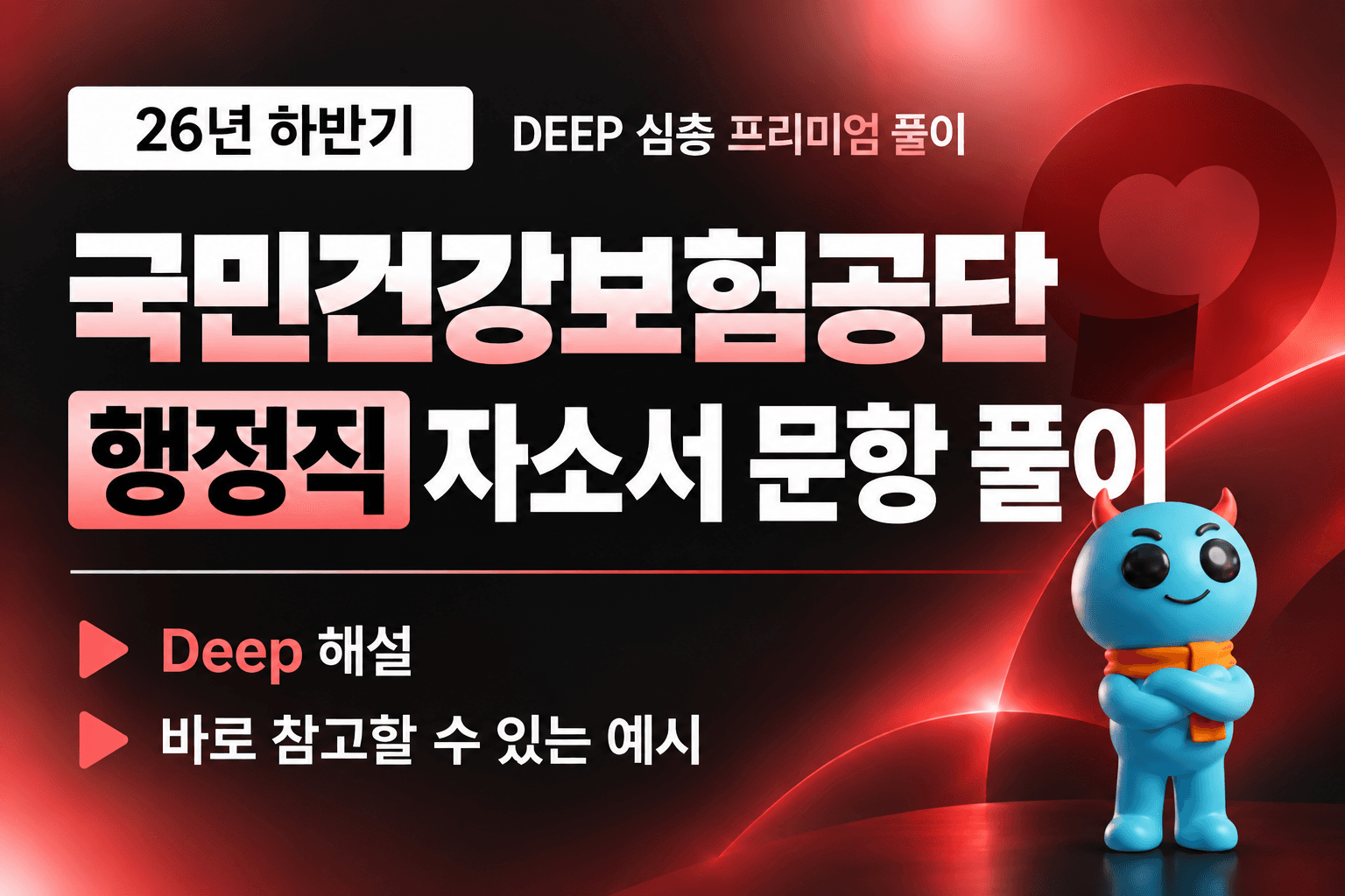 건강보험공단 행정직 자소서 문항 풀이 (최신 26년 하반기)