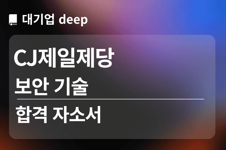 CJ제일제당 합격 자소서 (보안기술)