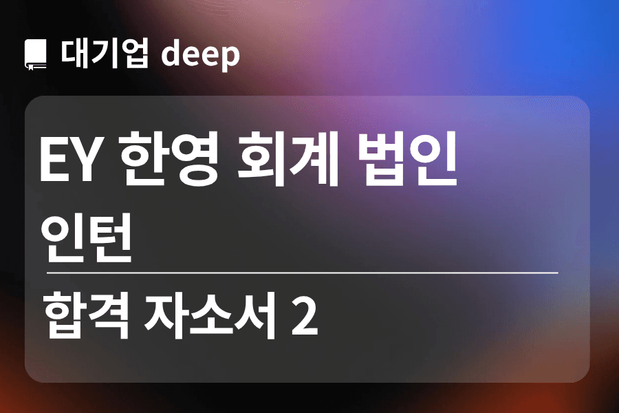 EY한영회계법인 인턴 합격 자소서 2