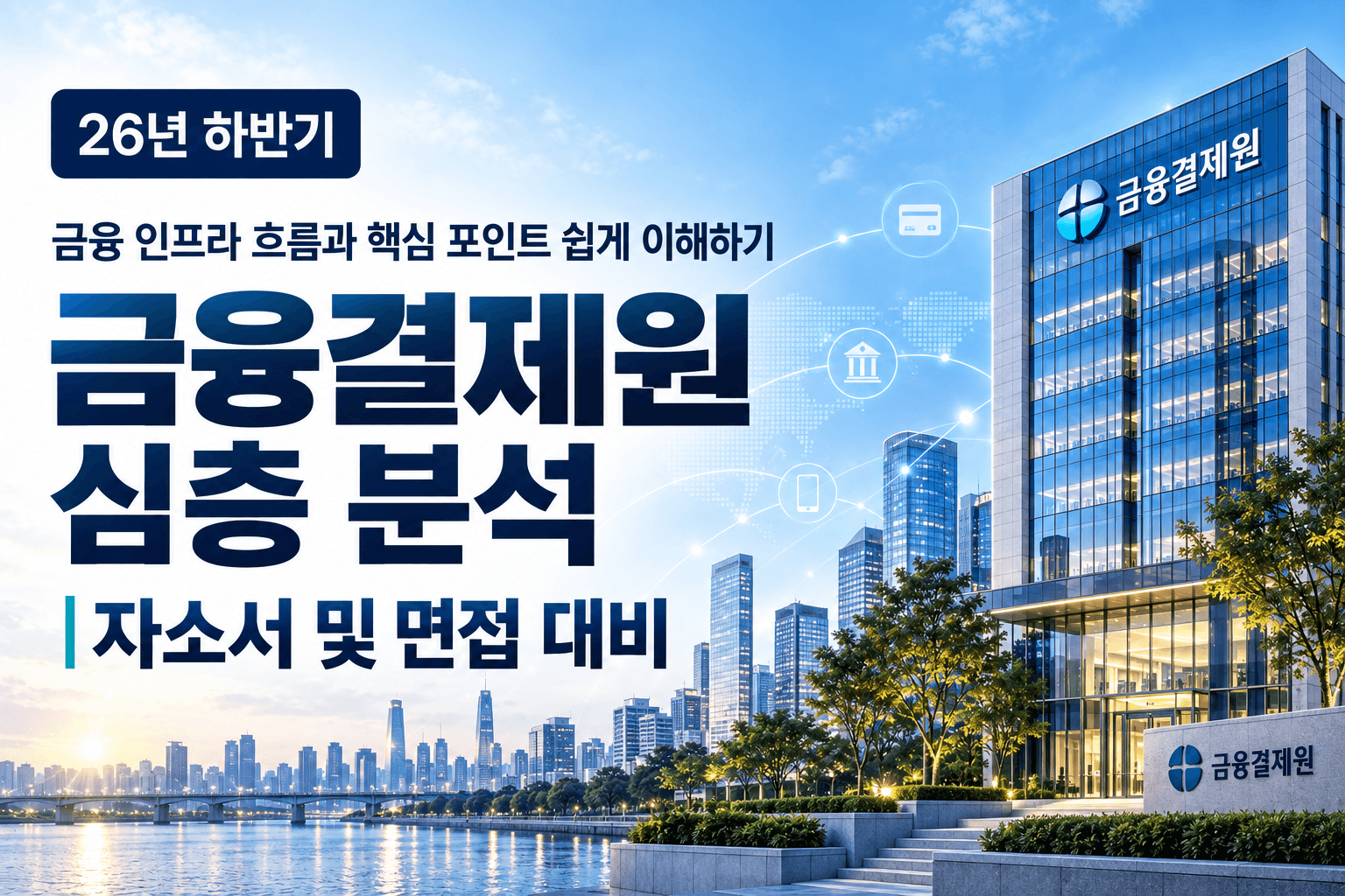 업데이트 예정) 금융결제원 자소서 면접 대비를 위한 기업 분석