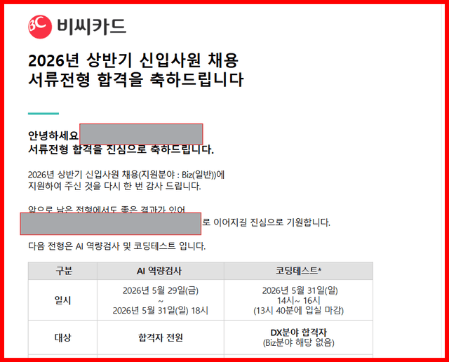 비씨카드 서류 합격