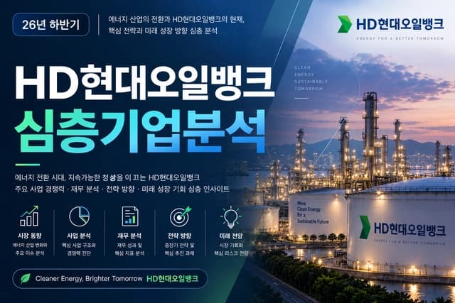 HD 현대오일뱅크 자소서 및 면접 대비를 위한 기업 분석 (최신 26년) 작성 중