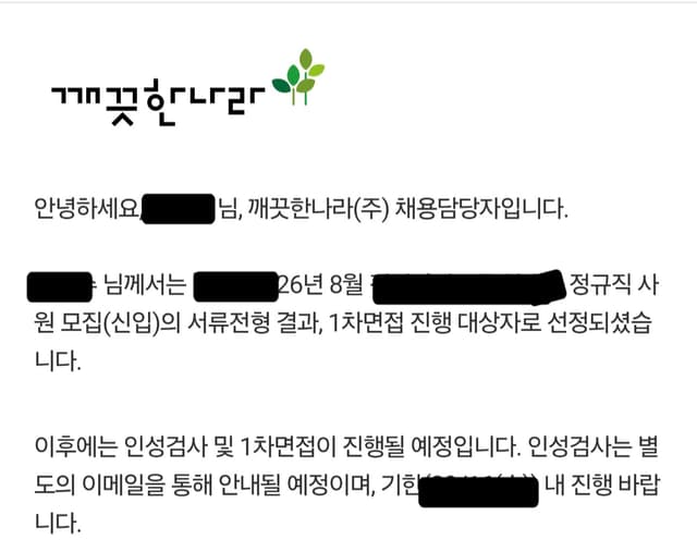 26년 하반기 깨끗한 나라 서류 합격