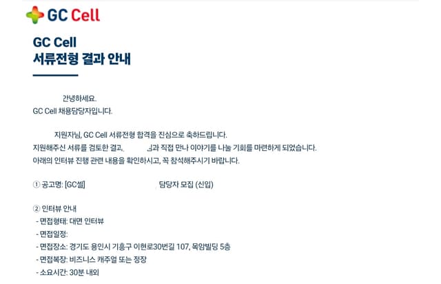 26 하반기 지씨셀 서류 합격