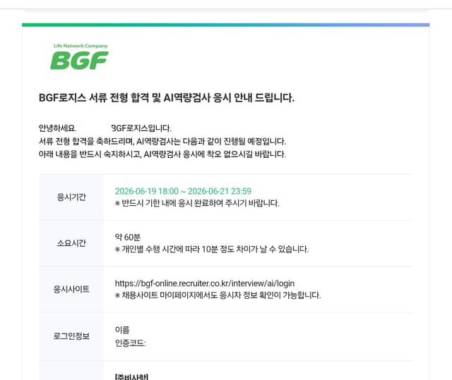 26년 상반기 BGF로지스 서류 합격