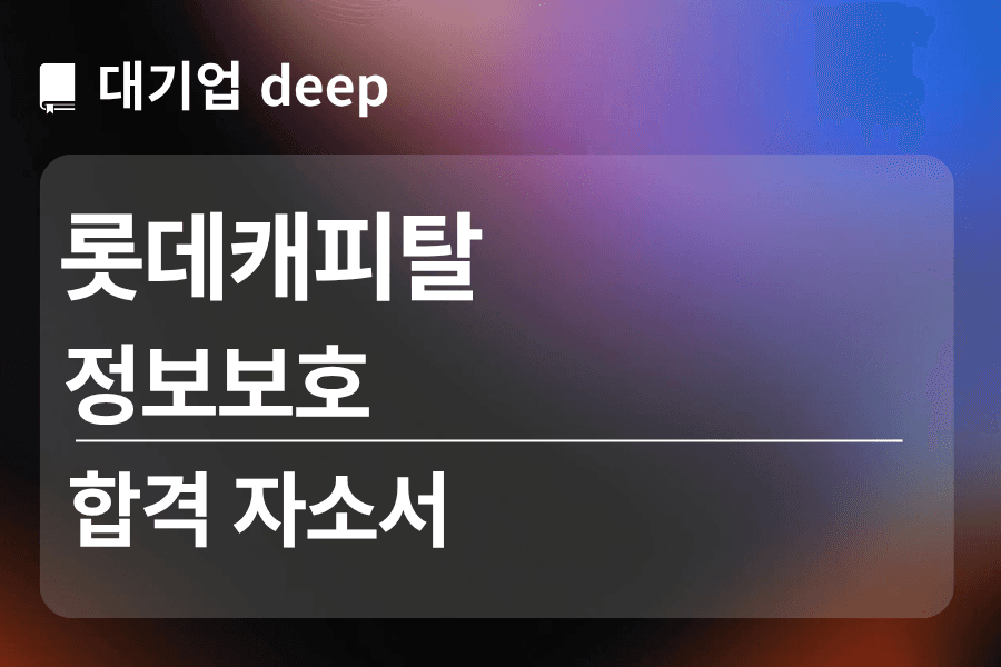 롯데 캐피탈 합격 자소서 (정보 보호)