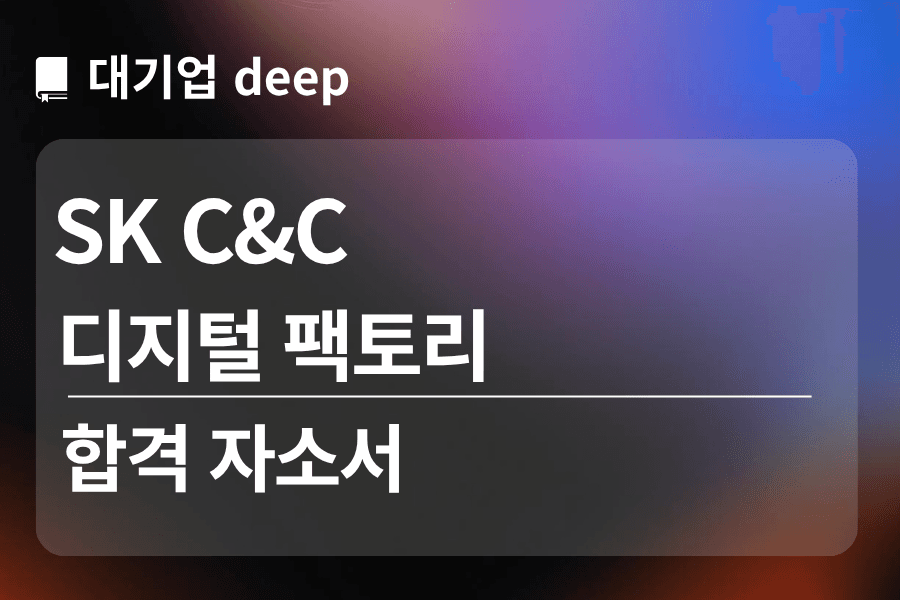 SK C&C 합격 자소서 (디지털 팩토리)