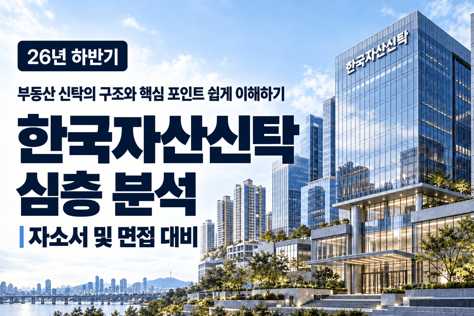 업데이트예정)한국자산신탁 기업 분석(최신 26년 하반기)