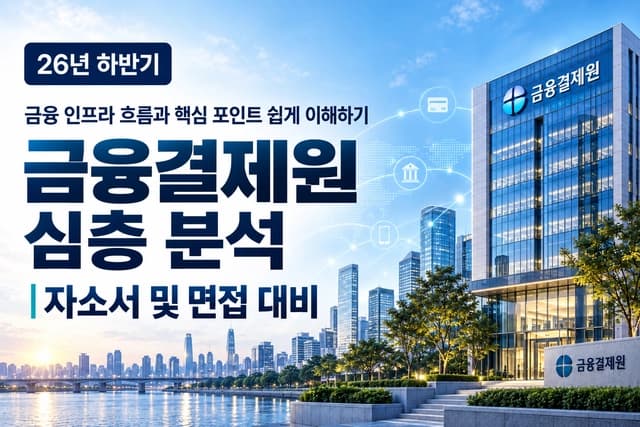 금융결제원 자소서 및 면접 대비를 위한 기업 분석 (최신 26년)