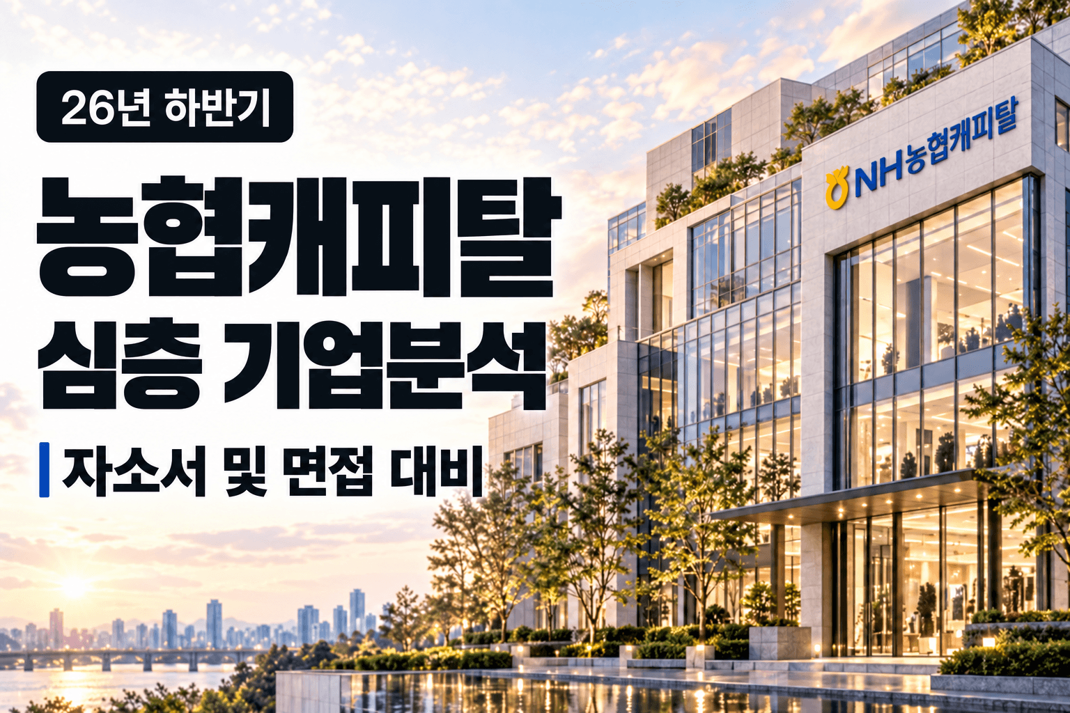 (업데이트 예정) 농협캐피탈 자소서 및 면접대비를 위한 심층 기업분석 (26년 최신)