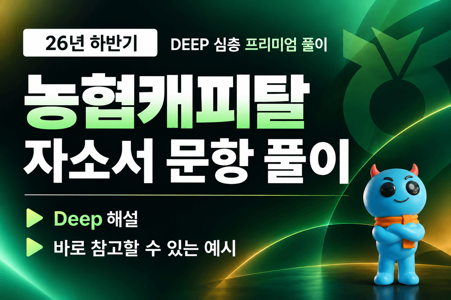 (업데이트 예정) 농협캐피탈 자소서 심층 문항 풀이 (26년 하반기)
