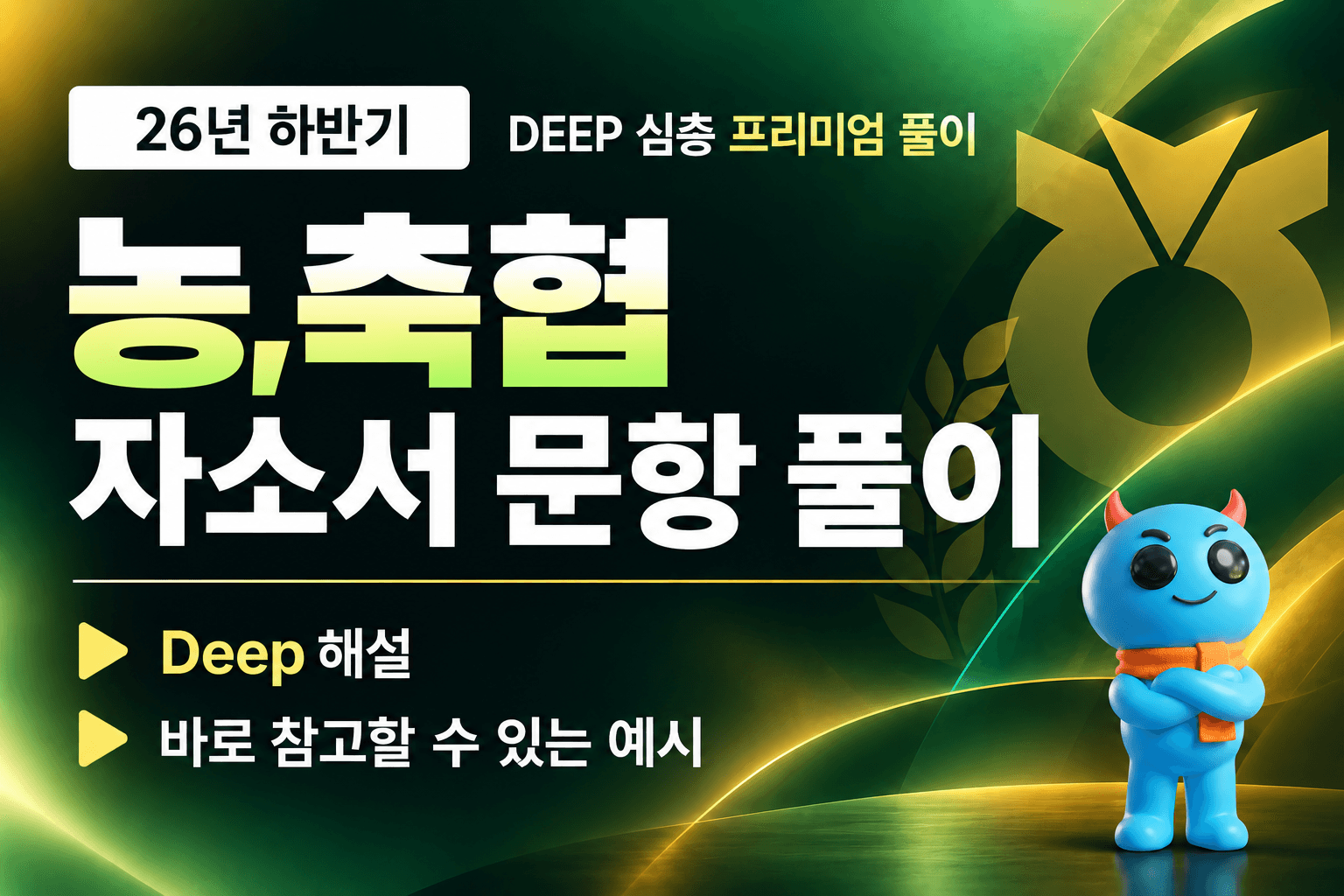 (업데이트 예정) 농·축협 자소서 심층 문항 풀이 (26년 하반기)