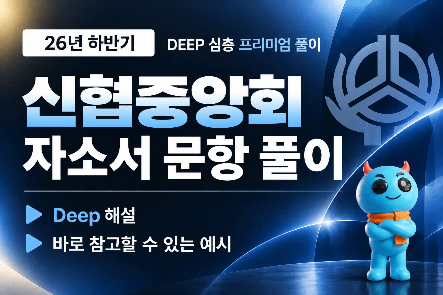 (업데이트 예정) 신협중앙회 자소서 심층 문항 풀이 (26년 하반기)