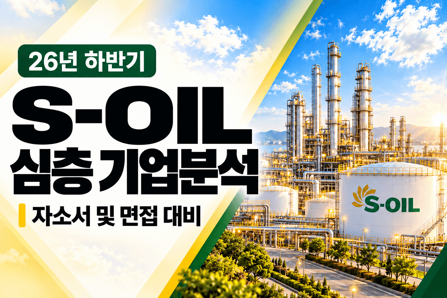 (업데이트 예정) S-OIL 자소서 및 면접대비를 위한 심층 기업분석 (26년 최신)