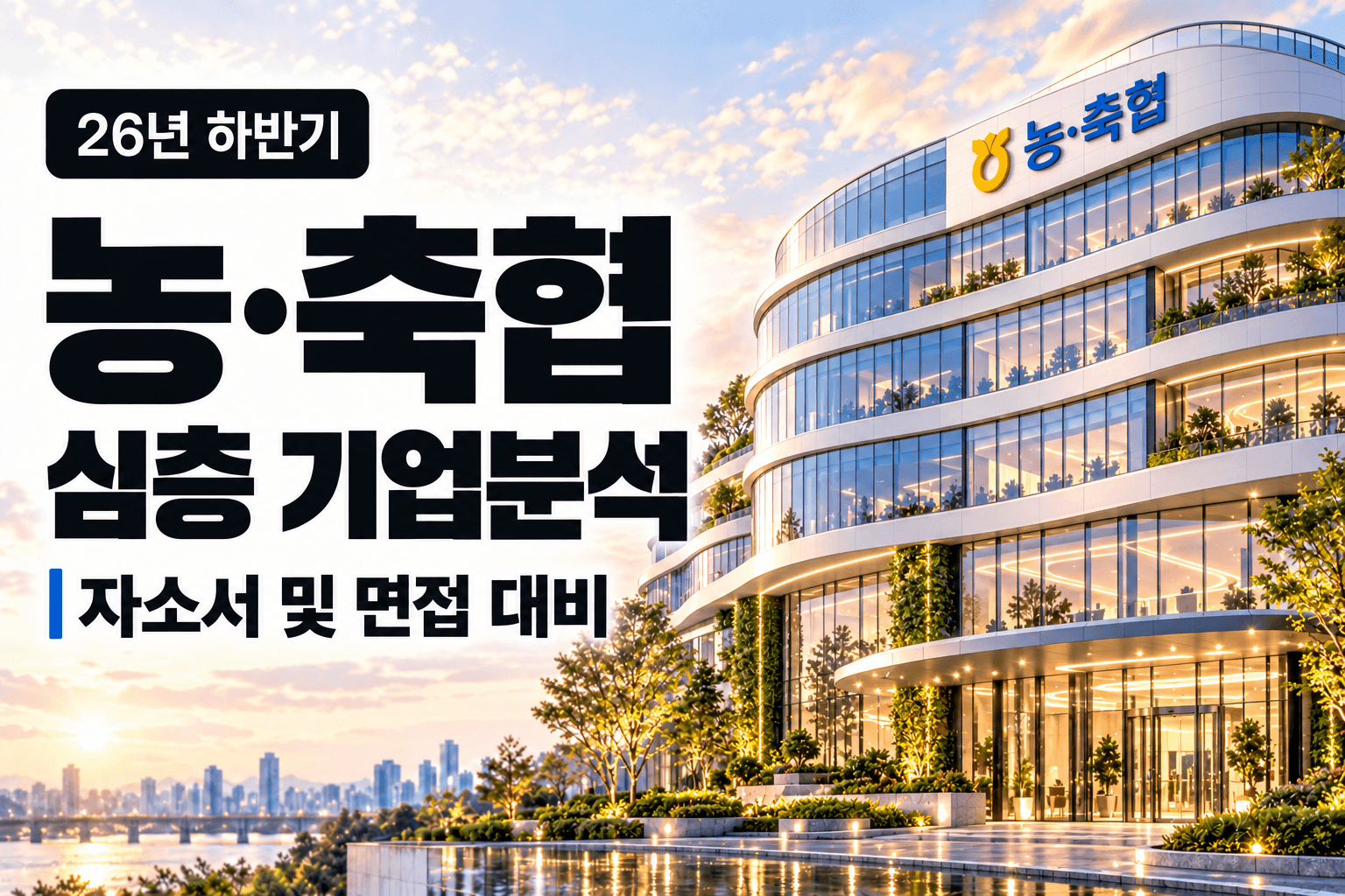 (업데이트 예정) 농·축협 자소서 및 면접대비를 위한 심층 기업분석 (26년 최신)