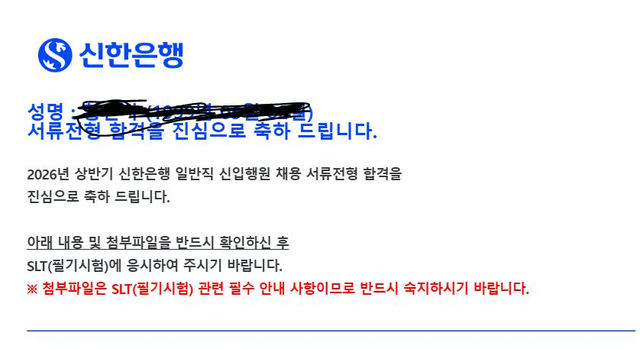26 상반기 신한은행 서류 합격 후기