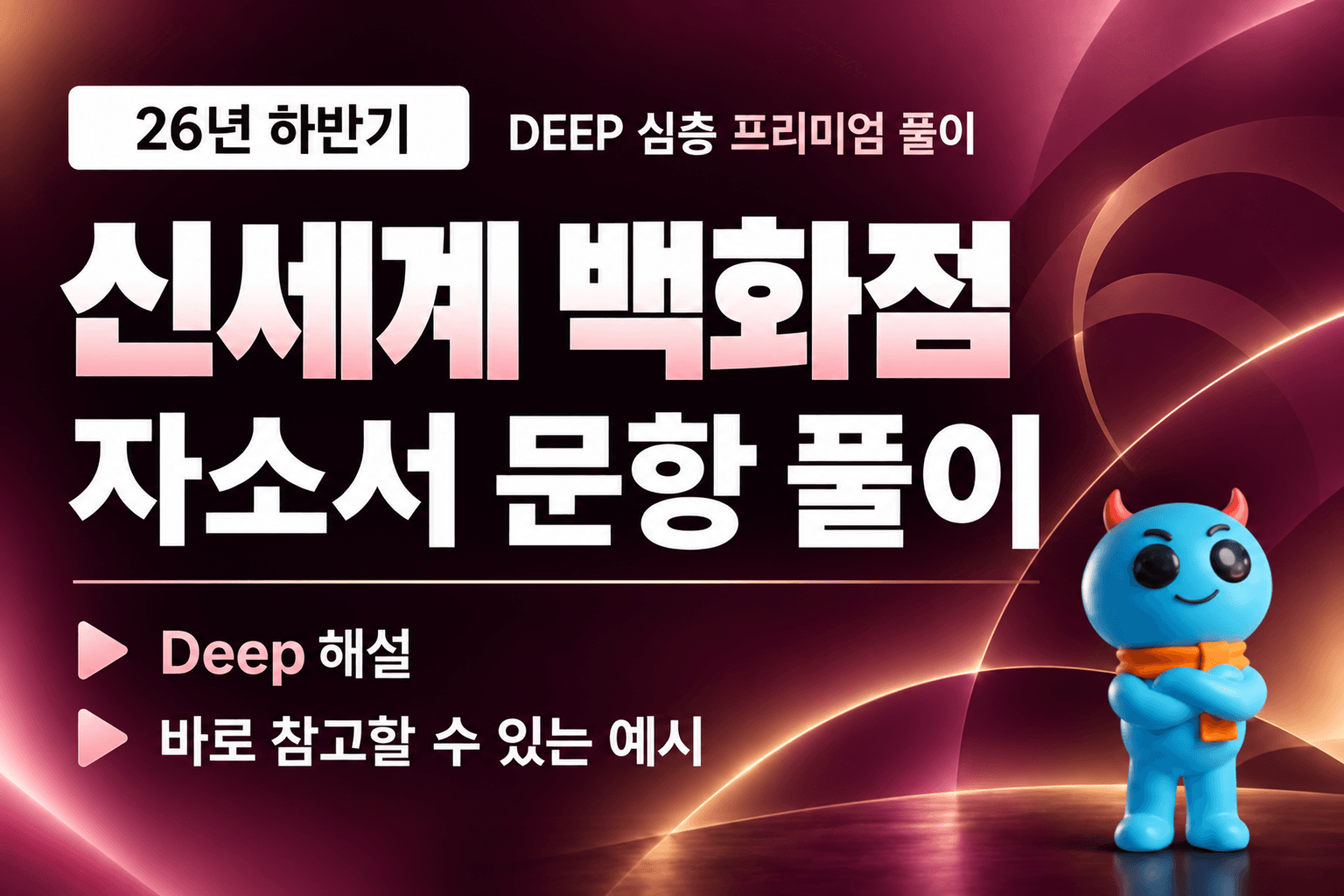 업데이트 예정) 신세계 백화점 자소서 문항 풀이(최신 26년 하반기)