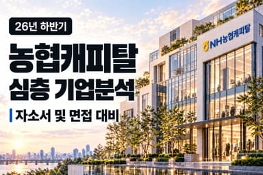 NH 농협캐피탈 자소서 및 면접 대비를 위한 기업 분석 (최신 26년)