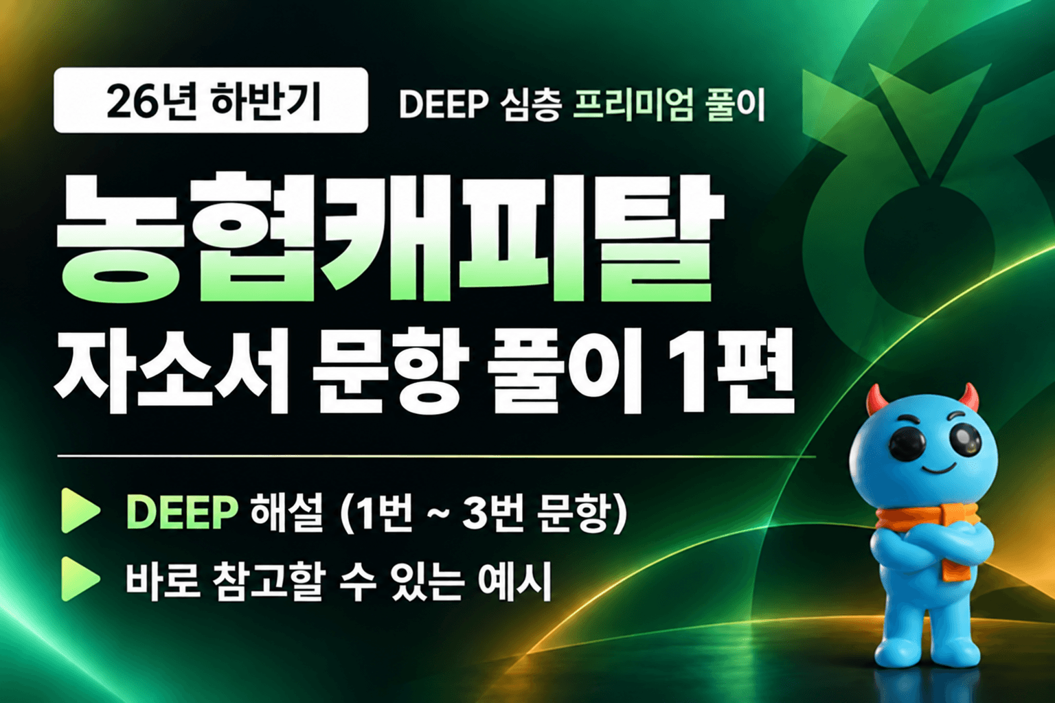 NH농협캐피탈 자소서 문항 풀이 1편