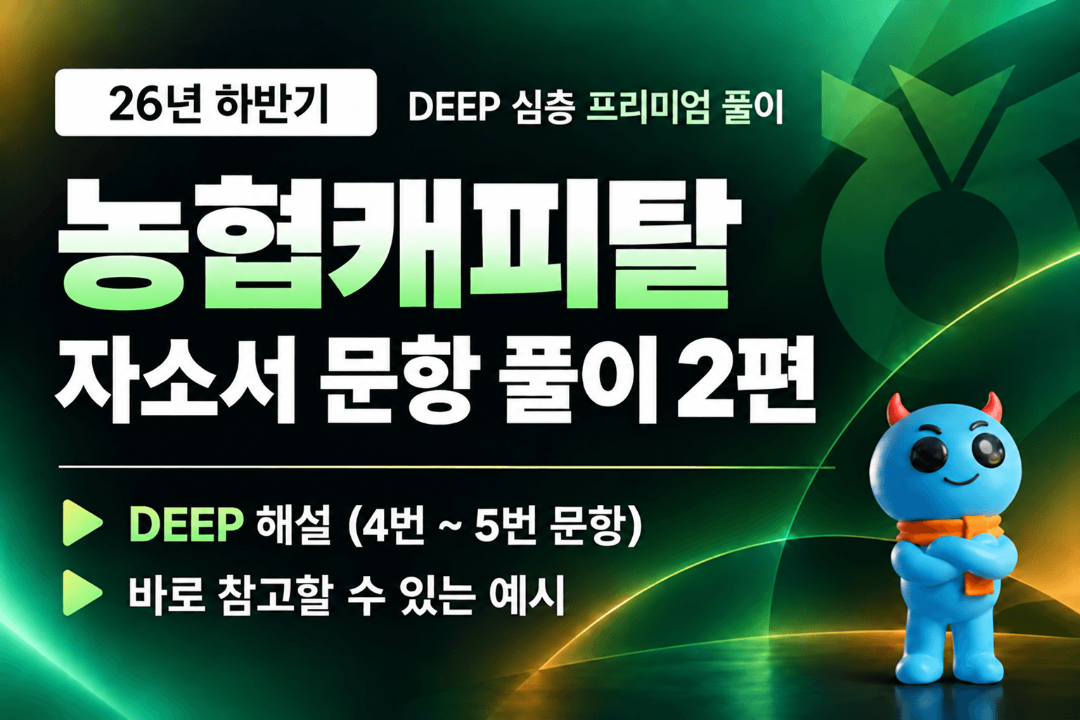 NH농협캐피탈 자소서 문항 풀이 2편
