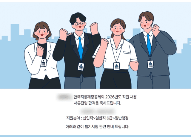 한국지방재정공제회 서류 합