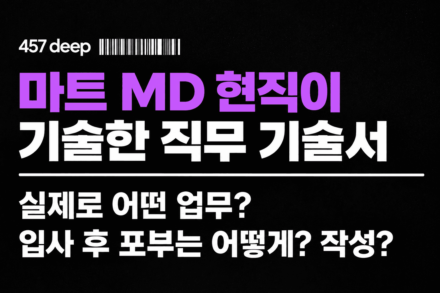 NO.254 마트 MD 현직이 기술한 직무 기술서