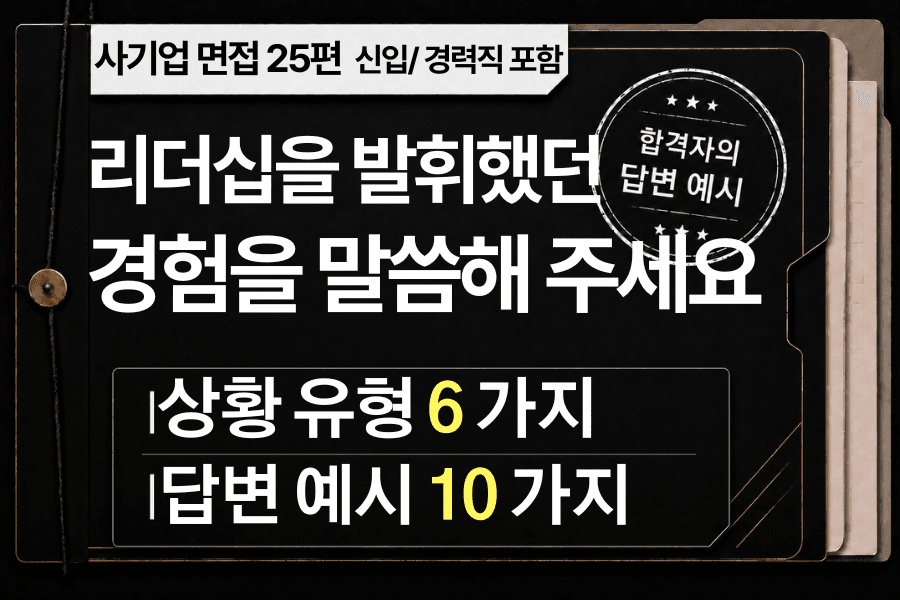 면접 강의 25편) 리더십을 발휘했던 경험은?