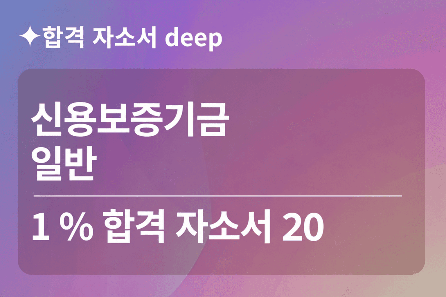 신용보증기금 합격 자소서 20 (일반 보증)