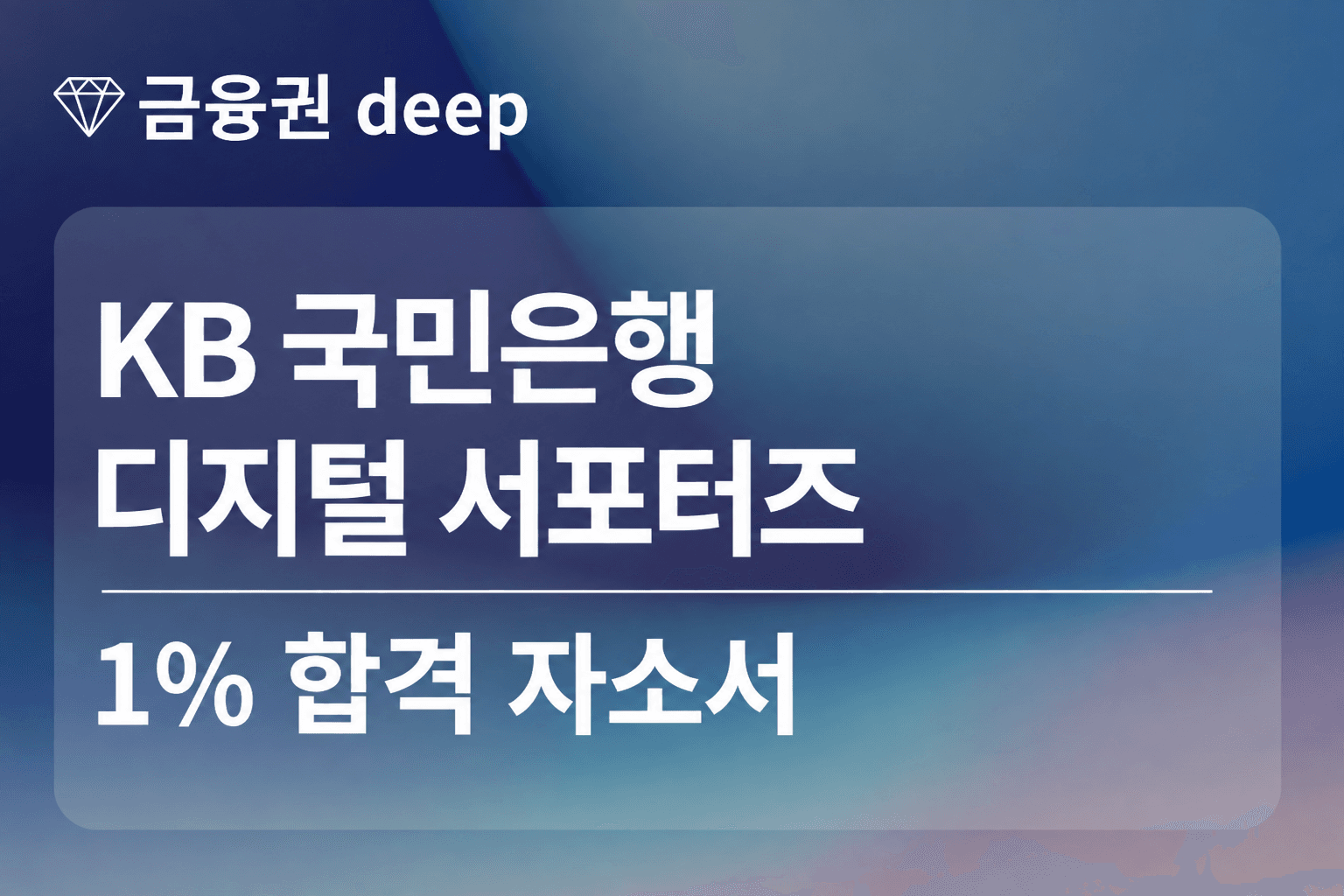 KB 국민은행 디지털 서포터즈 합격 자소서