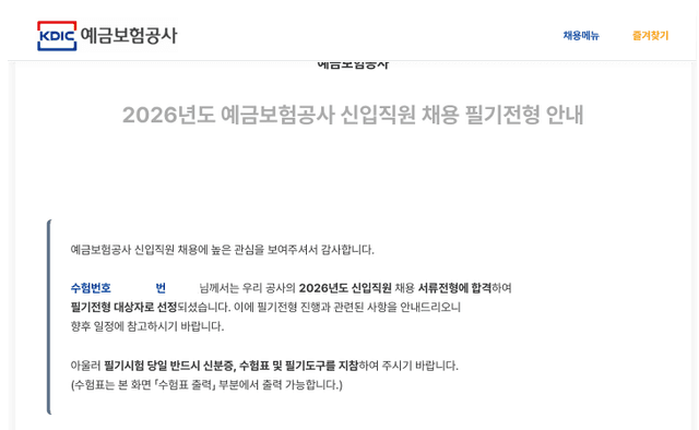 예금보험공사 서류 합격