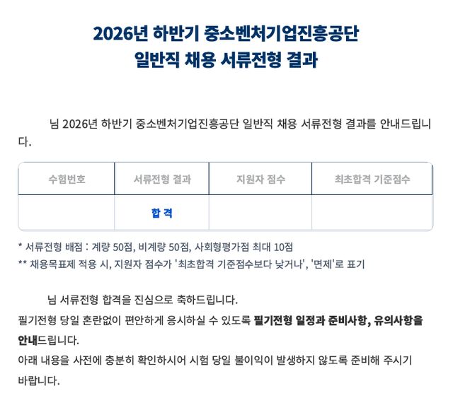 중소벤처기업진흥공단 서류 합격