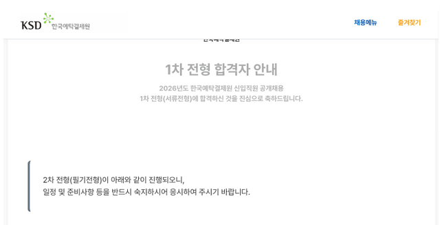 한국예탁결제원 서류 합격
