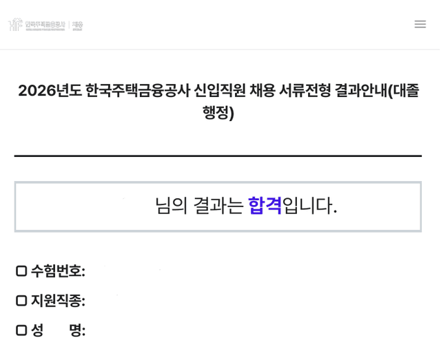 한국주택금융공사 서류 합격