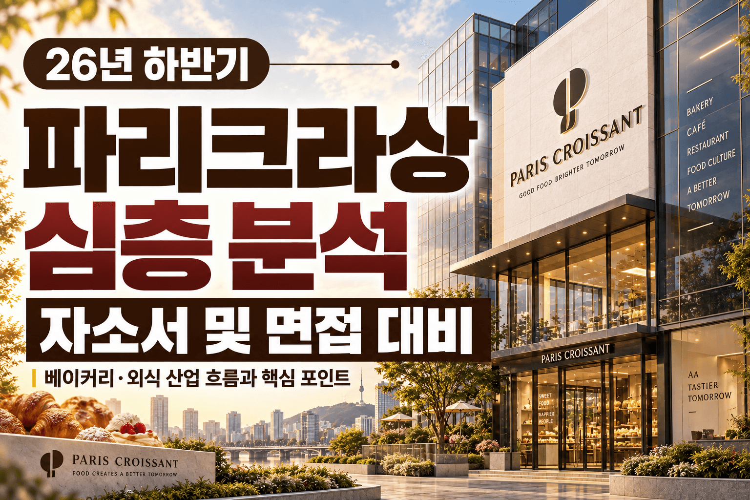 파리크라상 자소서 및 면접 대비를 위한 기업 분석 (최신 26년)