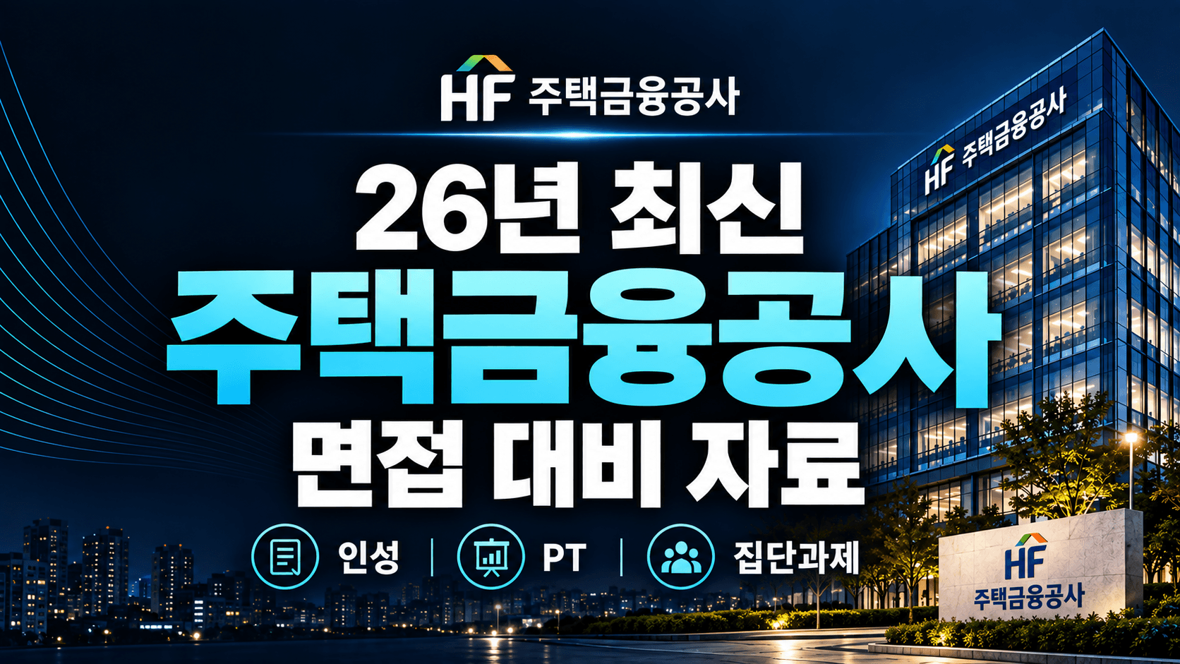 (업데이트 예정) 주택금융공사(HF) 면접 후기 총정리 & 출제 예상 PT, 집단과제, 인성 준비 전략 (최신 26년)
