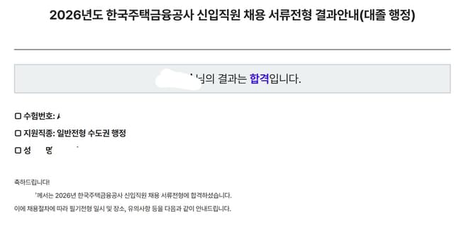 한국주택금융공사 서류 합격 
