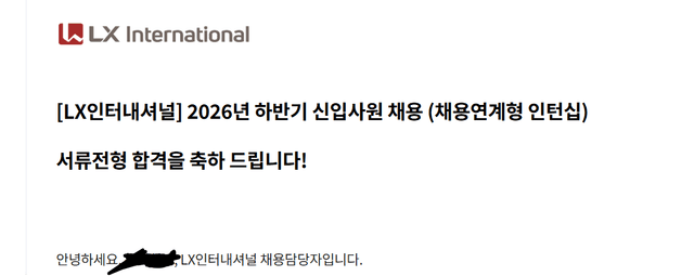 LX인터내셔널 채용연계형 인턴 서합 후기