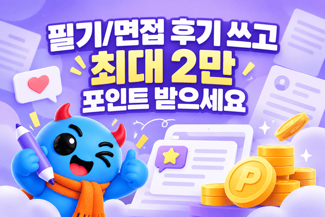 ⭐️면접/필기 후기 작성 혜택 안내⭐️