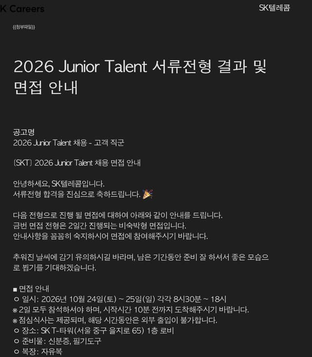 Sk텔레콤 서류 합격 후기
