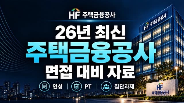 주택금융공사 면접 대비 자료 (최신 26년 하반기)