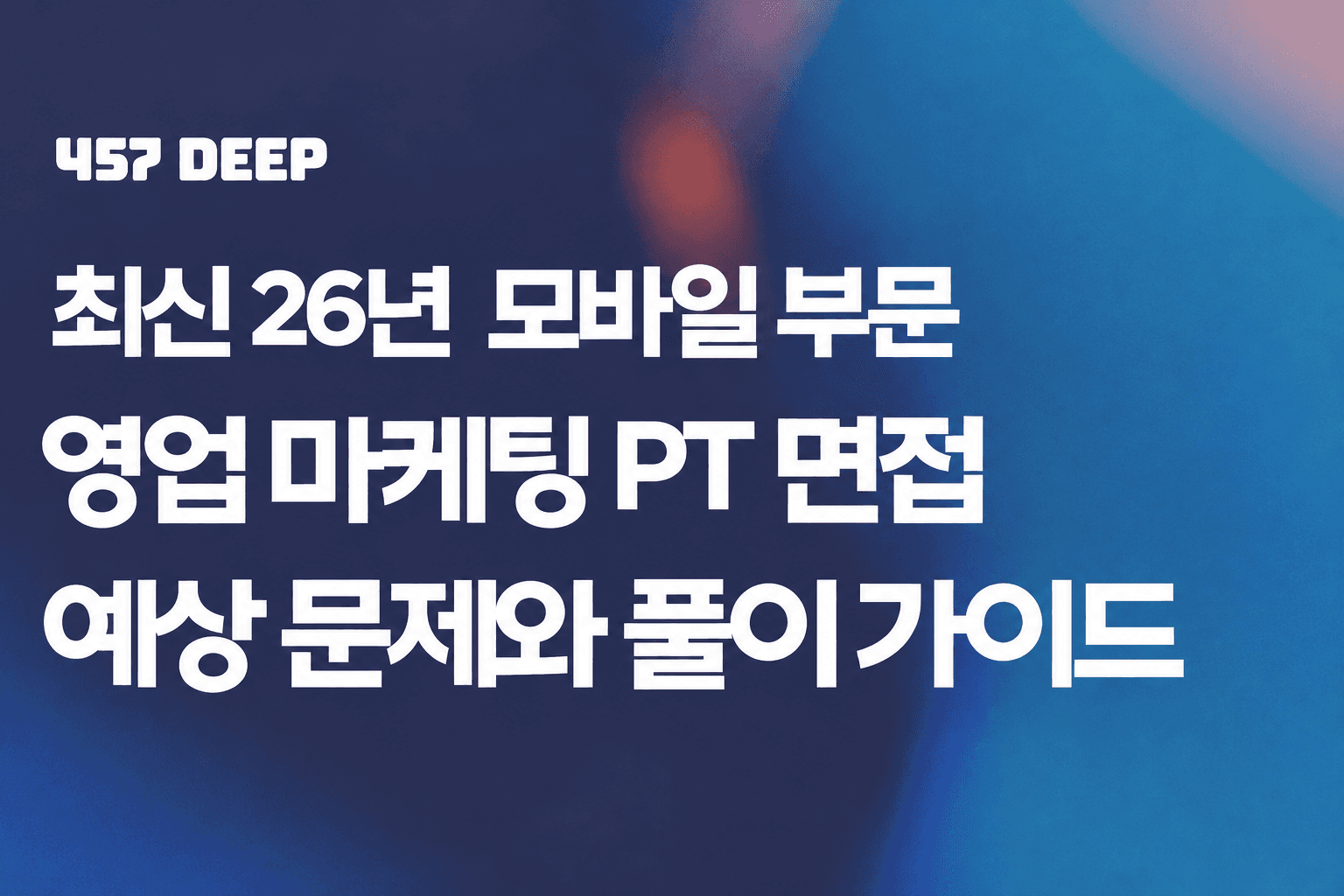모바일 영업 마케팅 PT 면접 예상 문제와 풀이 가이드와 대본