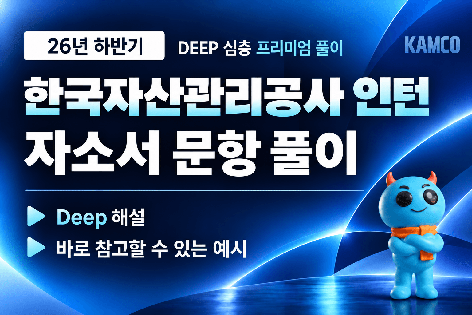 업데이트 예정) 자산관리공사 인턴 자소서 문항 풀이(최신 26년 하반기)